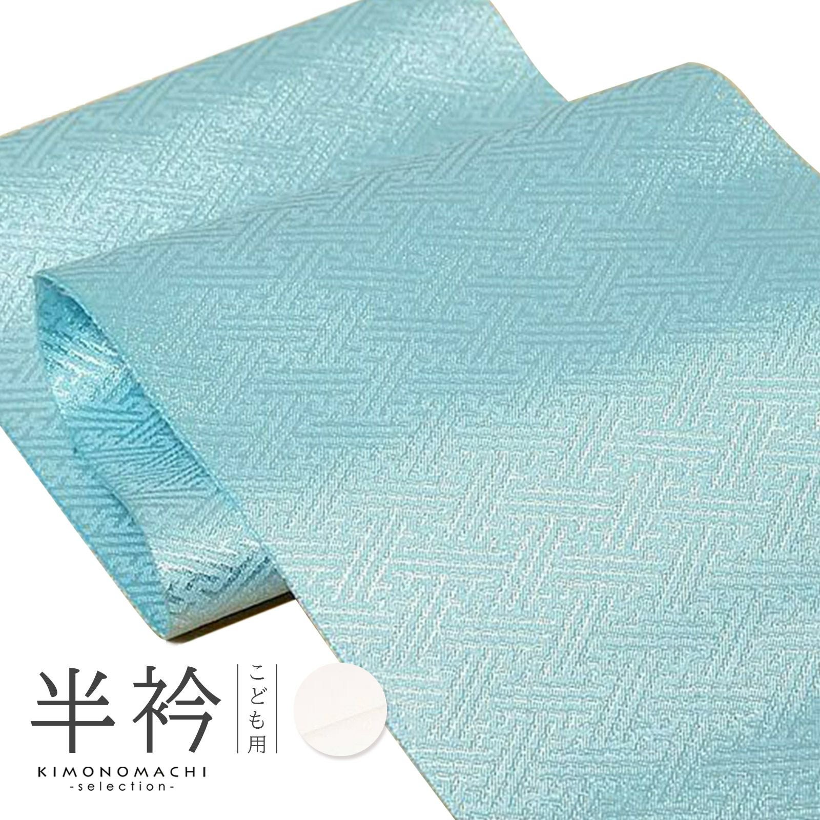 七五三 子供用 半衿 単品「白・水色 全2色」 男の子用 女の子用 洗える半衿 半襟 七五三小物 女児 男児 お子様用