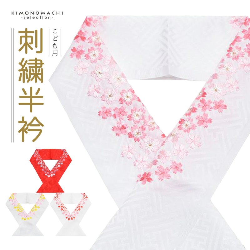 七五三 女の子 刺繍半衿 単品「桜の刺繍 白地・赤地／ピンク×黄色・ピンク・赤×ピンクの刺繍 全4種」 日本製 子供用 刺繍半襟 七五三小物 女児