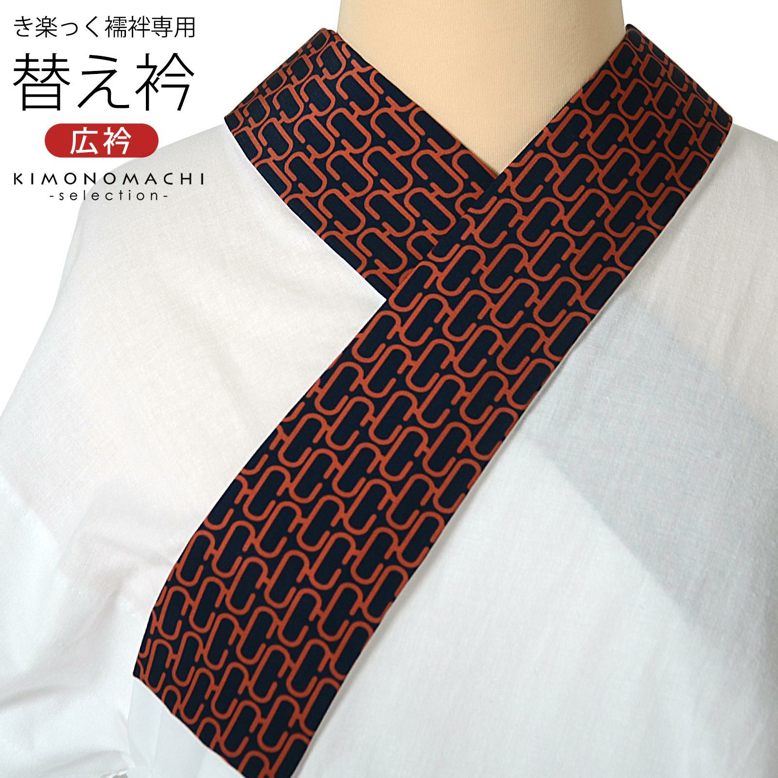 衿秀 き楽っく専用替え衿 「紺×橙 モノグラム」 きらっく ローズカラー