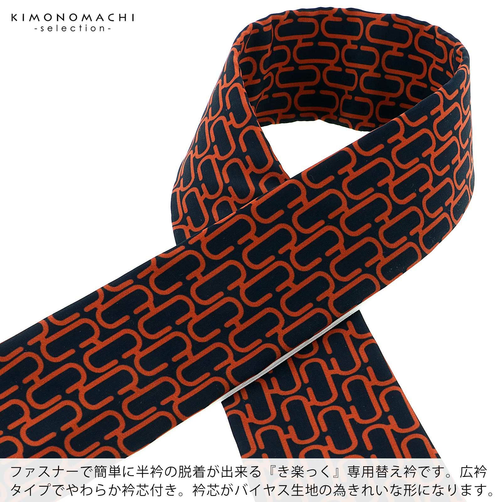 衿秀 き楽っく専用替え衿 「紺×橙 モノグラム」 きらっく ローズカラー