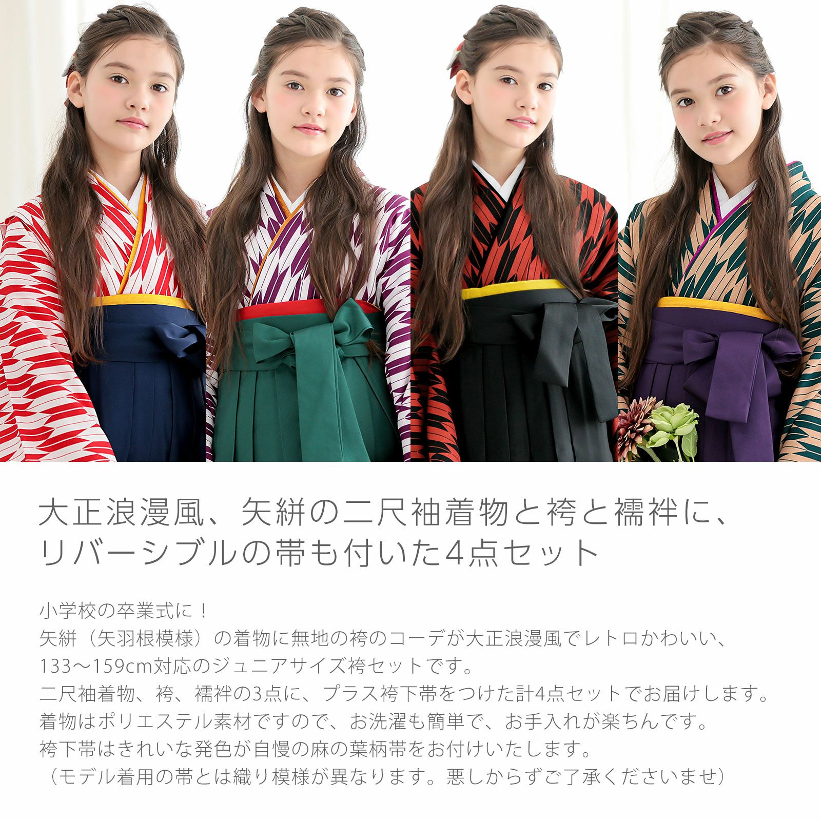 袴セット ジュニア 小学生 女の子 「矢羽 赤×白＋紺・紫×白＋緑・赤×黒