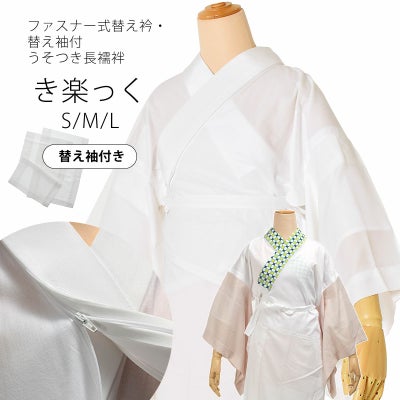 衿秀 き楽っく 専用替え袖 「き楽っく 白」長襦袢用替え袖 半襦袢用 