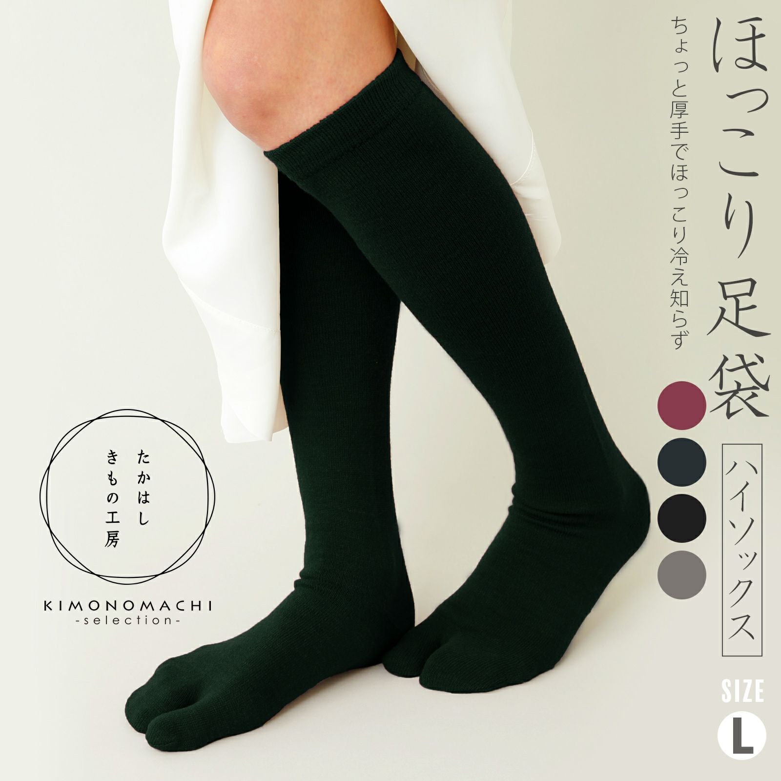 たかはしきもの工房 「ほっこり足袋ハイソックス Lサイズ 24～26cm 全4色（鈍色／黒檀／鉄色／えび色）」 和装肌着 足袋ソックス ハイソックスタイプ 厚手生地 メンズ レディース 日本製 着物用肌着 下着 着付け 着物