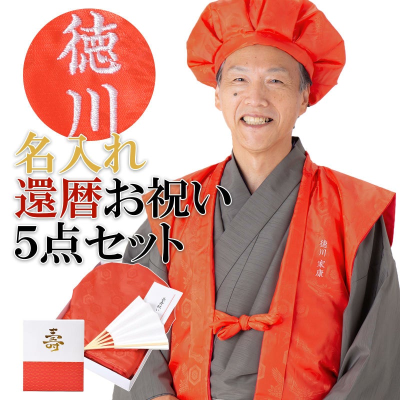 名入れ刺繍 高級感のある地模様あり ちゃんちゃんこ 長寿 【還暦祝い】 赤 お名前刺繍入り 還暦 長寿祝い ギフト ちゃんちゃんこセット お祝いセット ネーム刺繍入りのちゃんちゃんこと大黒頭巾と末広にお祝いの栞と化粧箱の5点セット おうちでお祝い 家族でお祝い【送料無料】