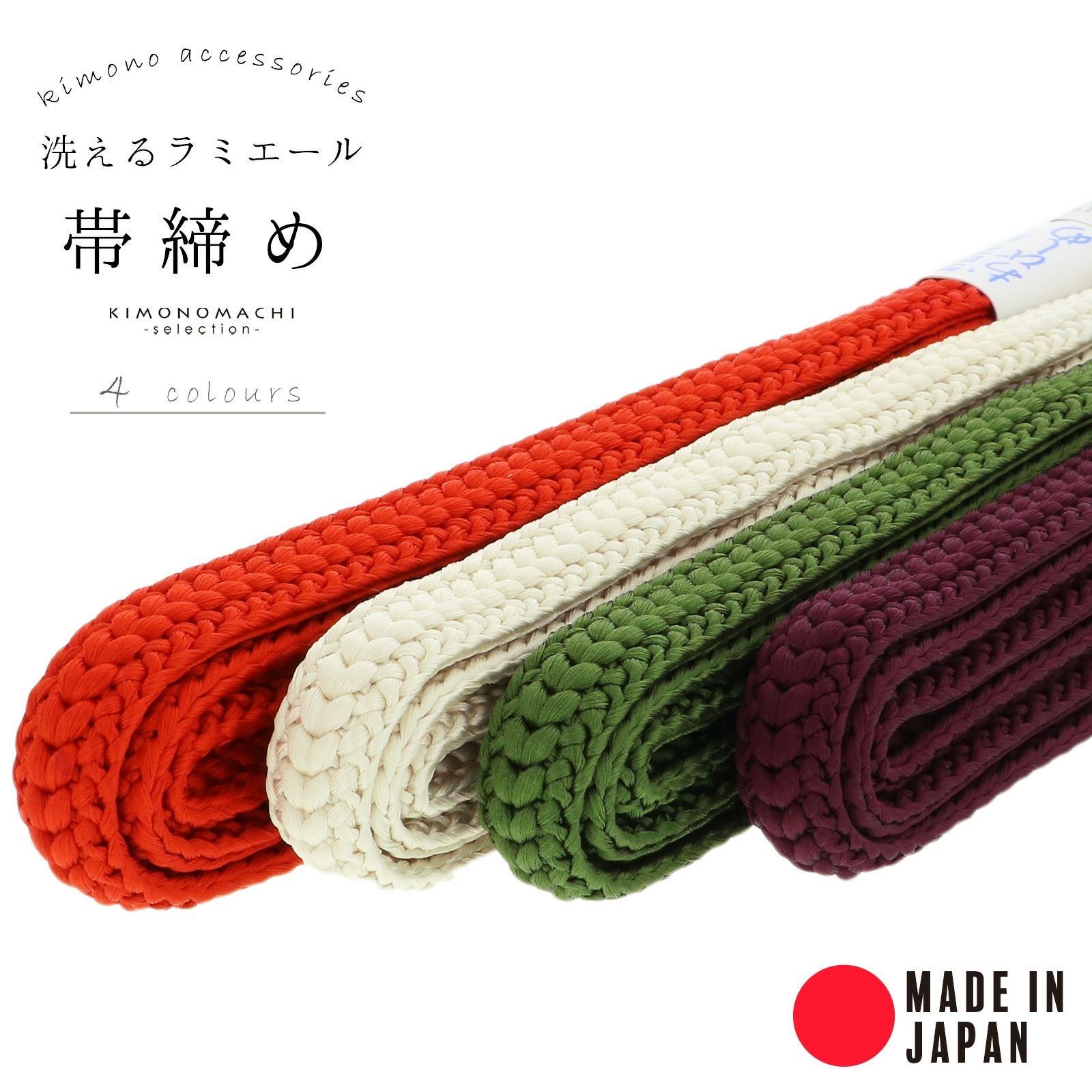 ラミエール帯締め No.149・No.151・No.172・No.176 テイジン 帝人 帯じめ 帯〆 帯締 日本製