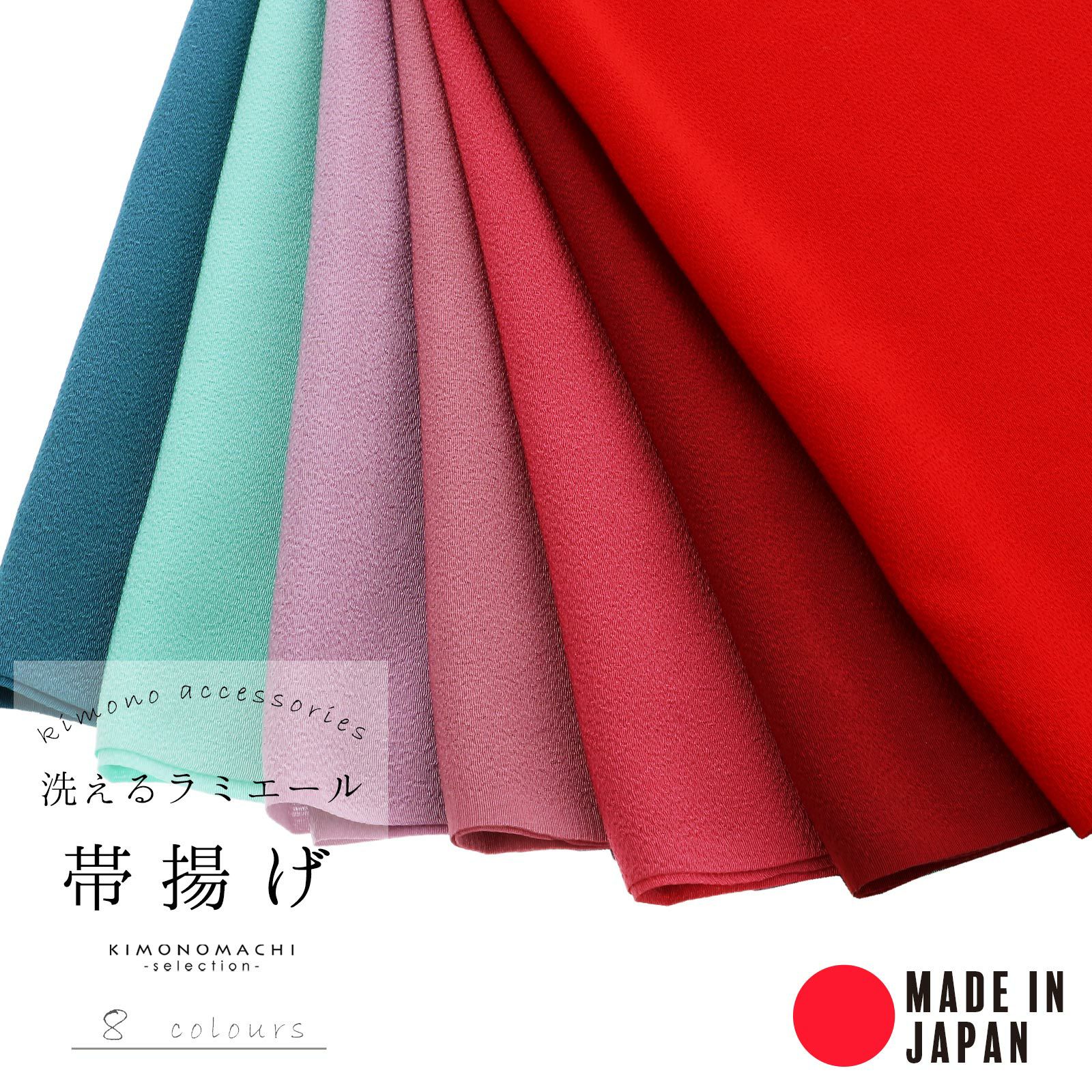 ラミエール帯揚げ No.1・No.2・No.4・No.5・No.10・No.12・No.14・No.16 テイジン 帝人 帯あげ おびあげ 帯揚 日本製 洗える 無地