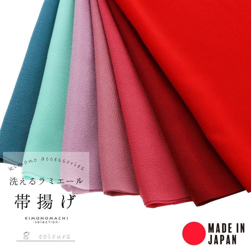 ラミエール帯揚げ No.1・No.2・No.4・No.5・No.10・No.12・No.14・No.16 テイジン 帝人 帯あげ おびあげ 帯揚 日本製 洗える 無地