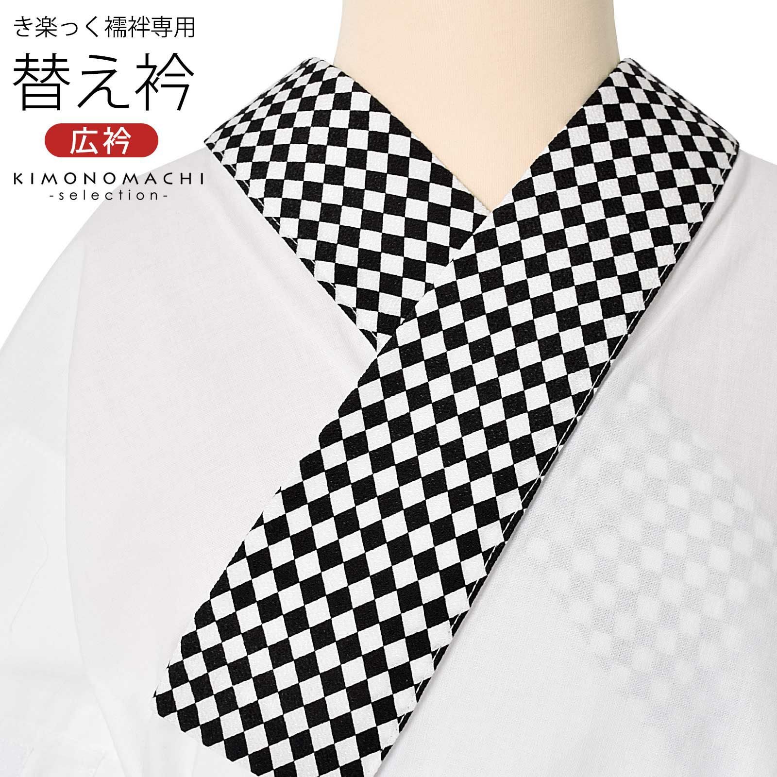 衿秀 き楽っく専用替え衿 「白黒　ダイヤ柄」 ローズカラー 広衿 柄半衿 半襟 長襦袢用替え衿 半襦袢用替え衿 きらっく ファスナー式 替え衿 き楽っく 付け衿 ※襦袢、袖は別売りです※ カジュアル 普段使い 洒落用 襟の衿秀