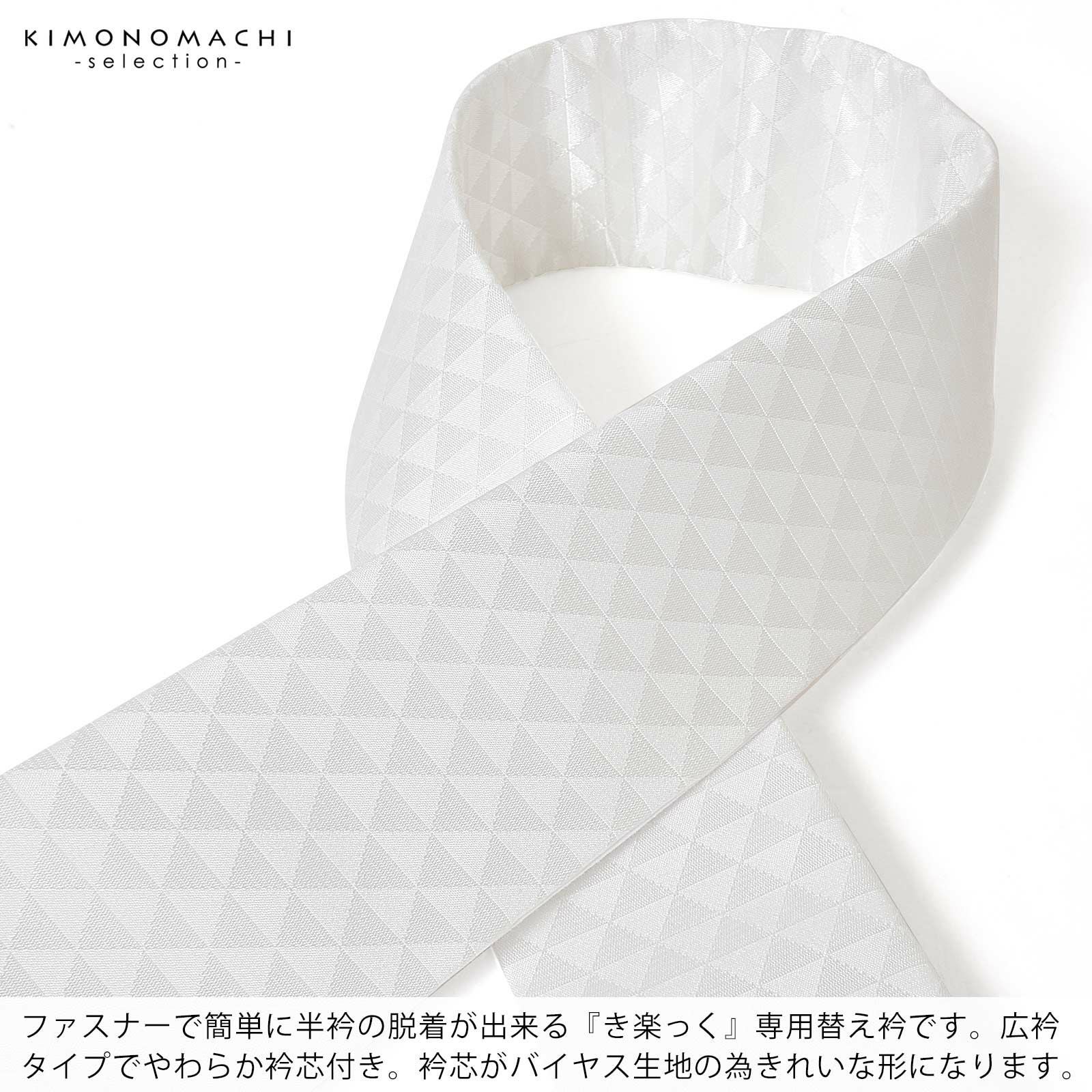 衿秀 き楽っく専用替え衿 「白 うろこ」 きらっく ローズカラー 広衿