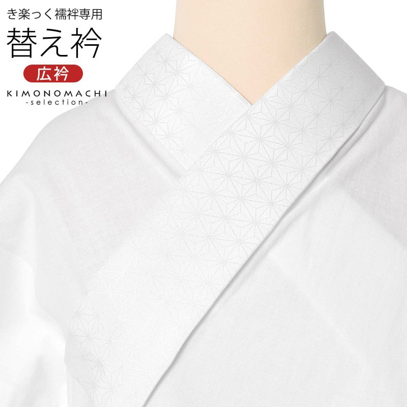 衿秀 き楽っく専用替え衿 「白　麻の葉」 ローズカラー 広衿 柄半衿 半襟 長襦袢用替え衿 半襦袢用替え衿 きらっく ファスナー式 替え衿 き楽っく 付け衿 ※襦袢、袖は別売りです※ カジュアル 普段使い 洒落用 襟の衿秀