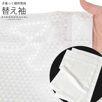 衿秀 き楽っく 専用替え袖 「白 麻の葉」 きらっく 長襦袢用替え袖 半 
