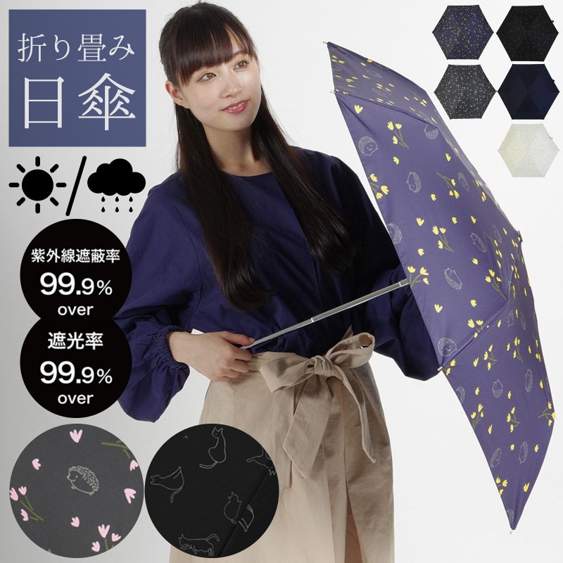 日傘 晴雨兼用「ハリネズミ、猫と綿毛」遮光 遮熱 撥水 はっ水 防水 UVカット PU加工 折りたたみ 折傘 女性用 レディース women's プレゼント ギフト 母の日