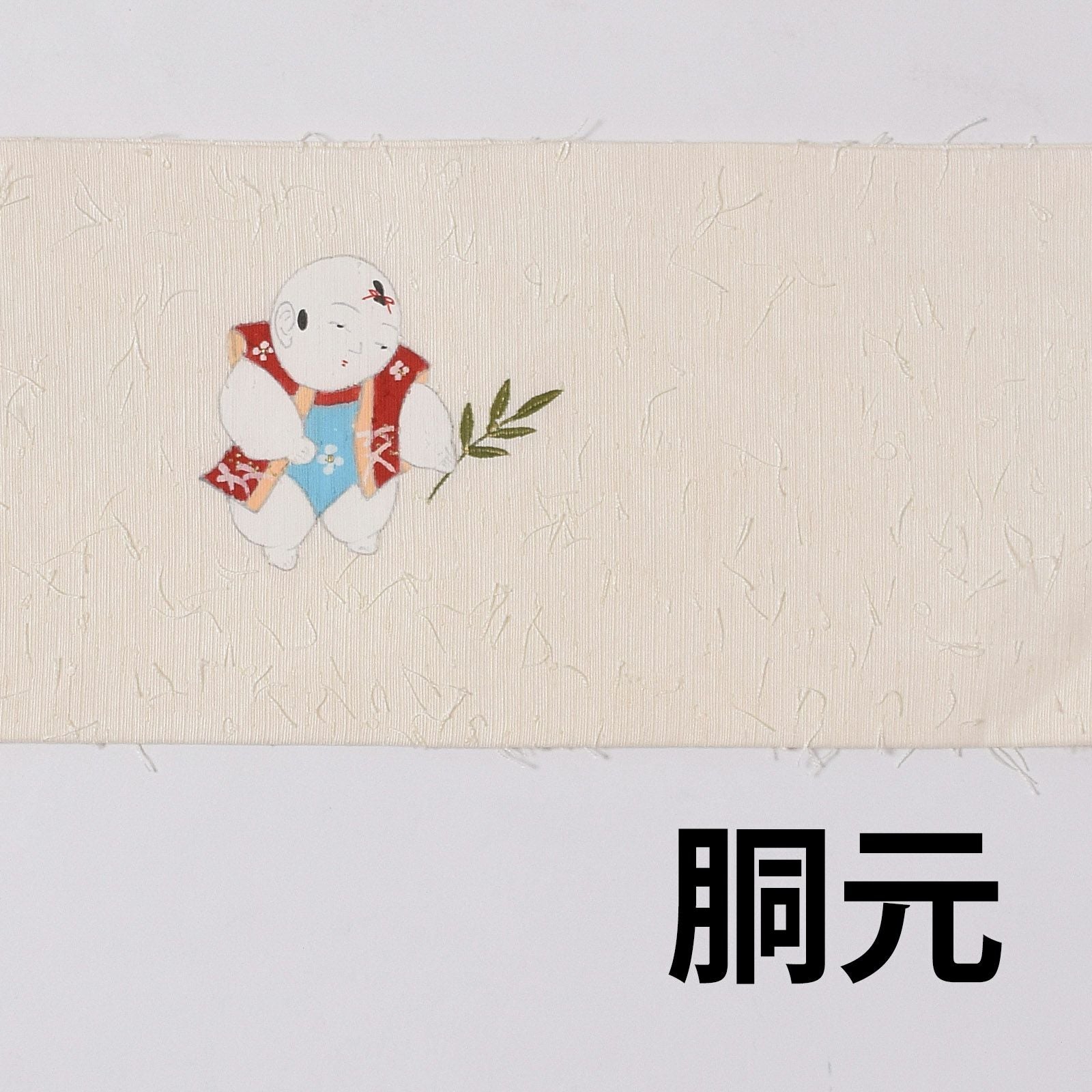 中古品】仕立て上がり 名古屋帯 「童子」 髭紬 【メール便不可