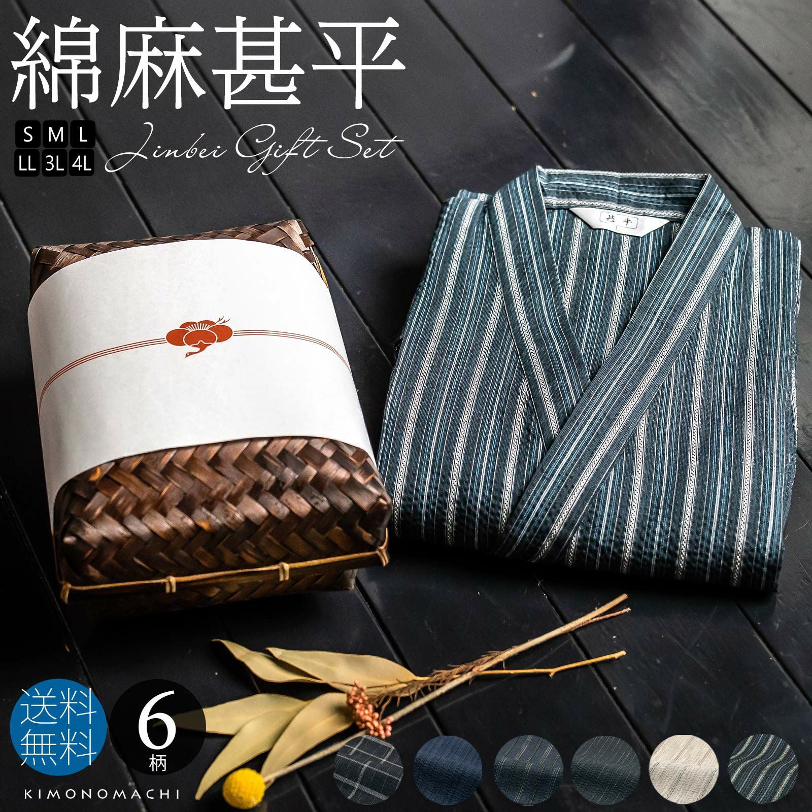 甚平 メンズ おしゃれ 「しじら織り 綿麻甚平の竹籠入りギフトセット 全6柄 6サイズ S M L LL/2L 3L 4L」 父の日 敬老の日 男性 プレゼント 涼やか 綿麻甚平 上下セット ルームウェア 部屋着 セットアップ 花火大会 夏祭り じんべい じんべえ 【送料無料】