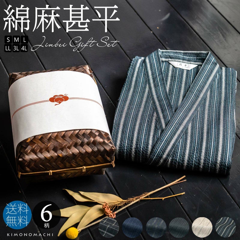 甚平 メンズ おしゃれ 「しじら織り 綿麻甚平の竹籠入りギフトセット 全6柄 6サイズ S M L LL/2L 3L 4L」 父の日 敬老の日 男性 プレゼント 涼やか 綿麻甚平 上下セット ルームウェア 部屋着 セットアップ 花火大会 夏祭り じんべい じんべえ 【送料無料】