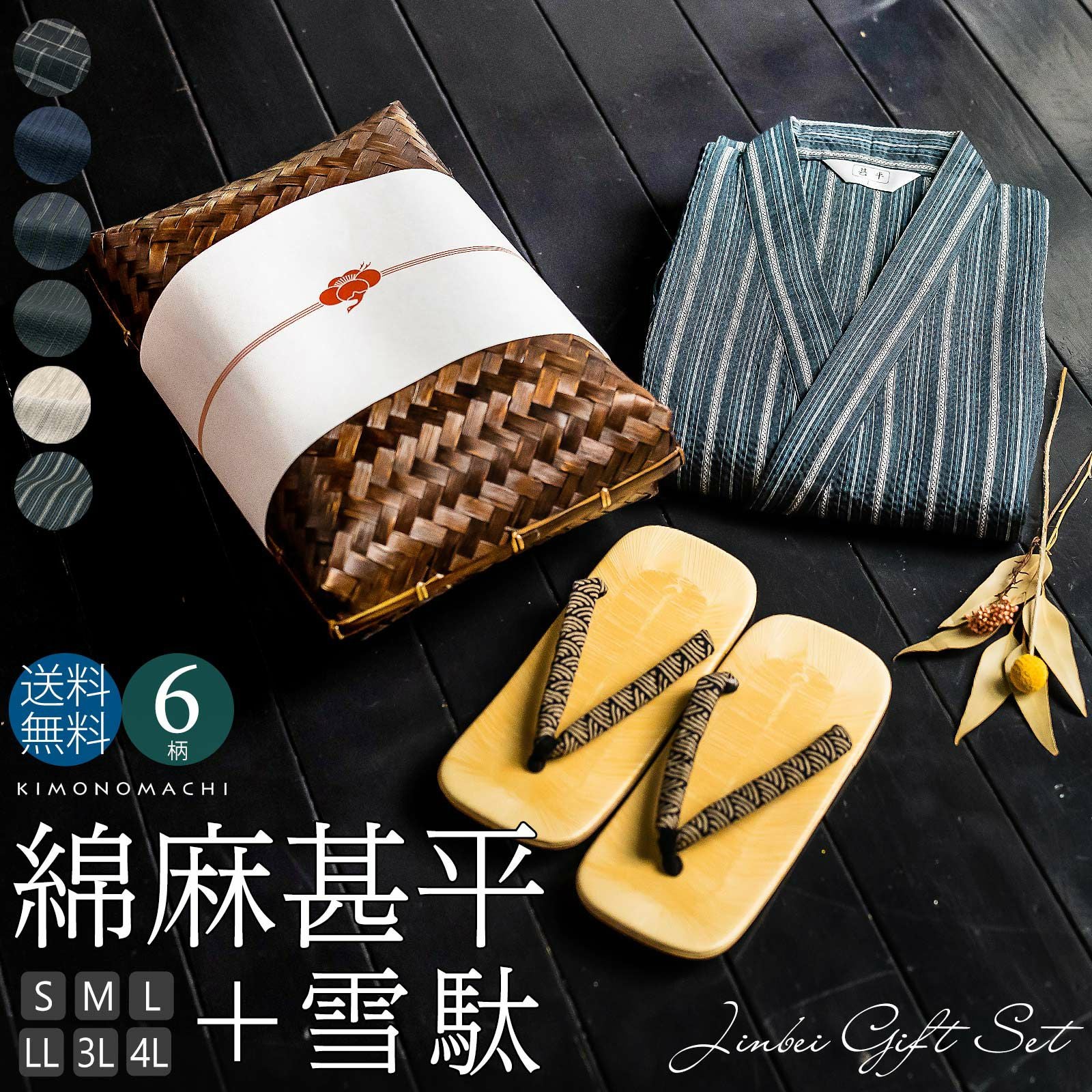 甚平 メンズ おしゃれ 「しじら織り 綿麻甚平と雪駄の竹籠入りギフトセット 全6柄 6サイズ S M L LL/2L 3L 4L」 父の日 敬老の日 男性 プレゼント 涼やか 綿麻甚平 上下セット ルームウェア 部屋着 セットアップ 花火大会 夏祭り じんべい じんべえ 【送料無料】