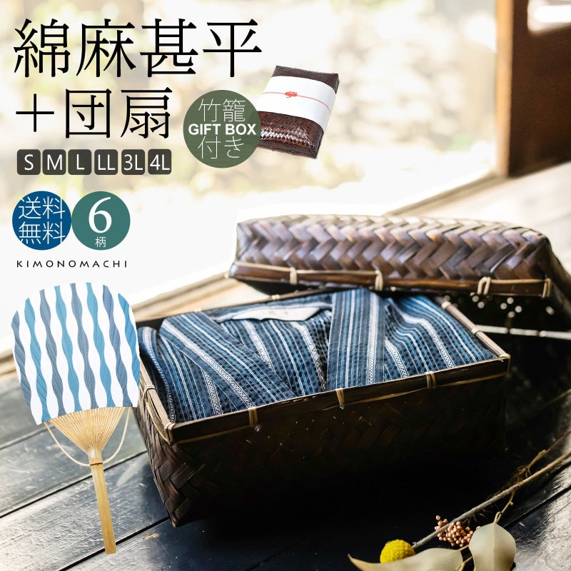 甚平 メンズ おしゃれ 「しじら織り 綿麻甚平とうちわの竹籠入りギフトセット 全6柄 6サイズ S M L LL/2L 3L 4L」 父の日 敬老の日 男性 プレゼント 涼やか 綿麻甚平 上下セット ルームウェア 部屋着 セットアップ 花火大会 夏祭り じんべい じんべえ 【送料無料】