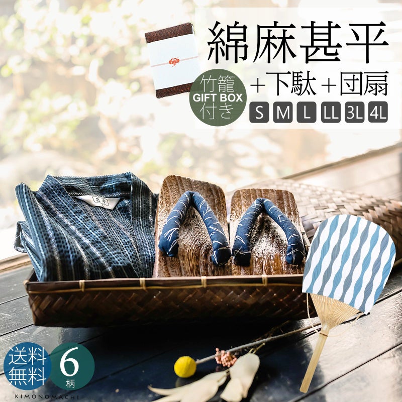甚平 メンズ おしゃれ 「しじら織り 綿麻甚平と下駄とうちわの竹籠入りギフトセット 全6柄 6サイズ S M L LL/2L 3L 4L」 父の日 敬老の日 男性 プレゼント 涼やか 綿麻甚平 上下セット ルームウェア 部屋着 セットアップ 花火大会 夏祭り じんべい じんべえ 【送料無料】