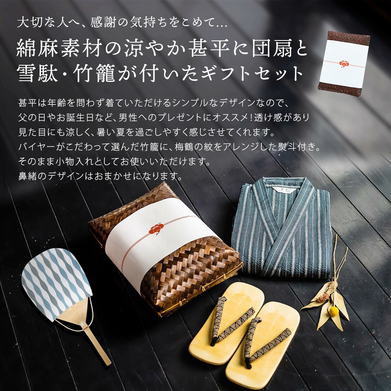 甚平 メンズ おしゃれ 「しじら織り 綿麻甚平と雪駄とうちわの竹籠入り