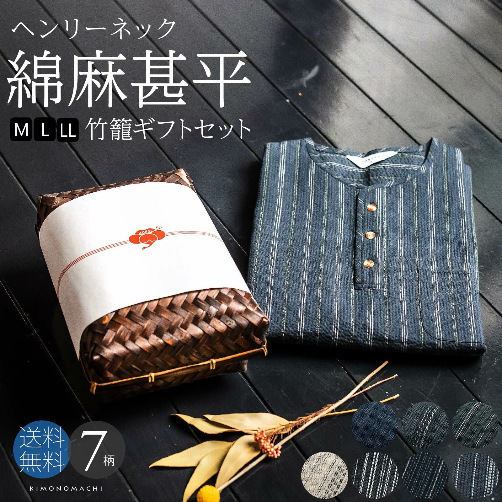 甚平 メンズ おしゃれ ヘンリーネック 「ヘンリーネック甚平の竹籠入りギフトセット 全7柄 3サイズ M L LL」 父の日 敬老の日 男性 プレゼント 涼やか 綿麻甚平 上下セット ルームウェア 部屋着 セットアップ 花火大会 夏祭り じんべい じんべえ 【送料無料】