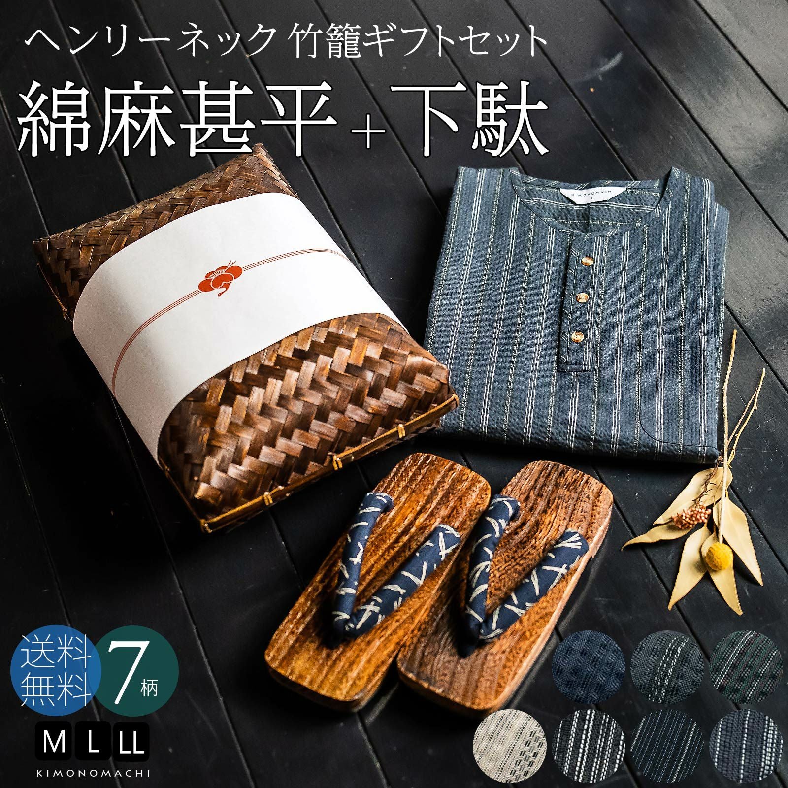 甚平 メンズ おしゃれ ヘンリーネック 「ヘンリーネック甚平＋下駄の竹籠入りギフトセット 全7柄 3サイズ M L LL」 父の日 敬老の日 男性 プレゼント 涼やか 綿麻甚平 上下セット ルームウェア 部屋着 セットアップ 花火大会 じんべい じんべえ 【送料無料】