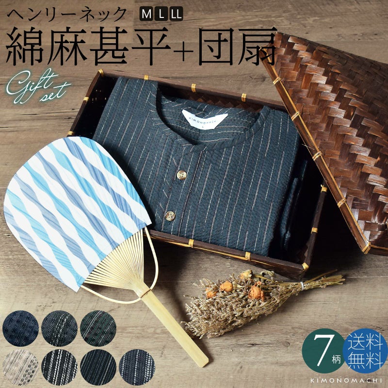 甚平 メンズ おしゃれ ヘンリーネック 「ヘンリーネック甚平＋うちわの竹籠入りギフトセット 全7柄 3サイズ M L LL」 父の日 敬老の日 男性 プレゼント 涼やか 綿麻甚平 上下セット ルームウェア 部屋着 セットアップ 花火大会 夏祭り じんべい じんべえ 【送料無料】