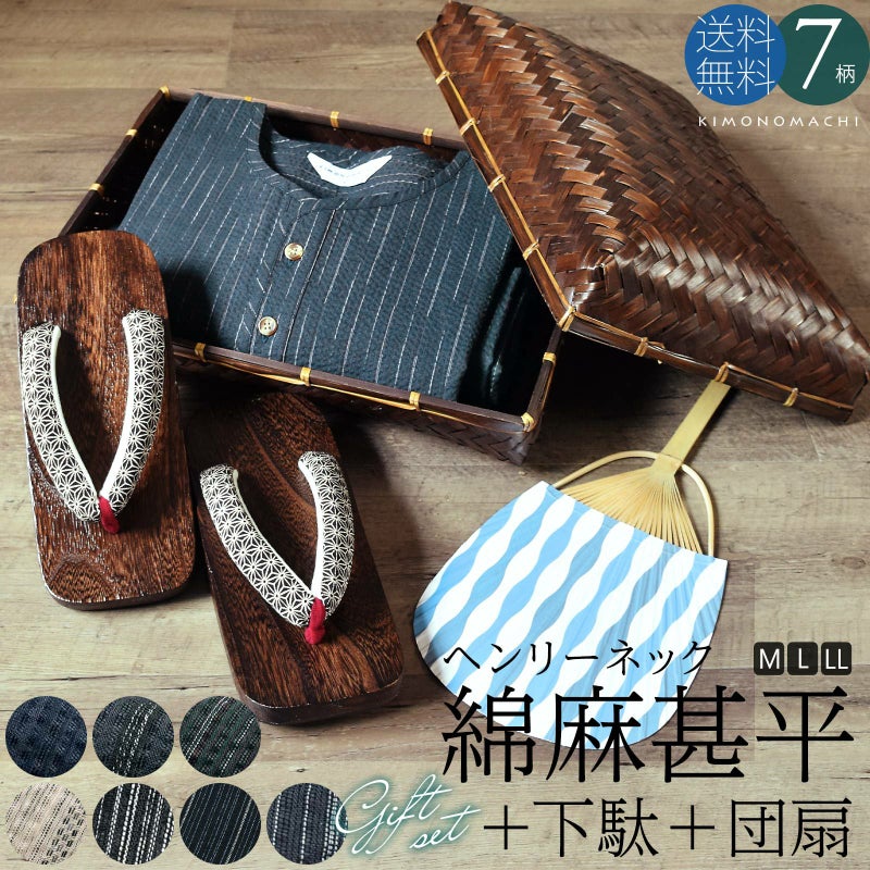 甚平 メンズ おしゃれ ヘンリーネック 「ヘンリーネック甚平＋下駄＋うちわの竹籠入りギフトセット 全7柄 3サイズ M L LL」 父の日 敬老の日 男性 プレゼント 涼やか 綿麻甚平 上下セット ルームウェア 部屋着 セットアップ 花火大会 夏祭り じんべい 【送料無料】