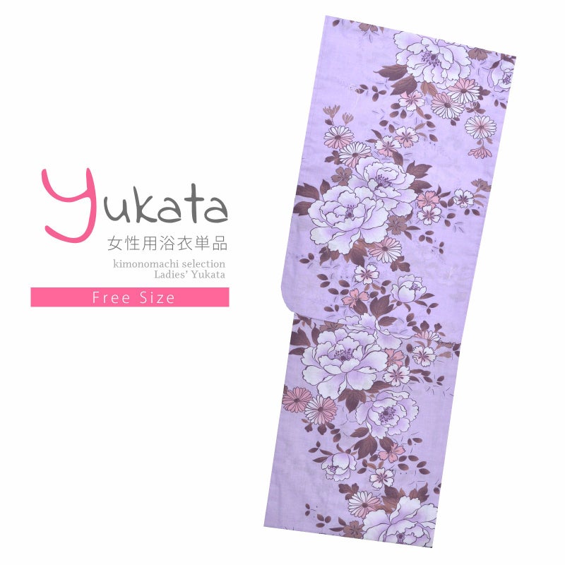 浴衣 レディース 単品 「薄紫　牡丹」 フリーサイズ yukata