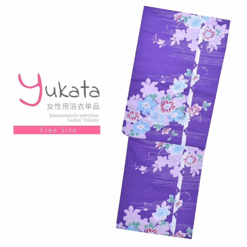 浴衣 レディース 単品 「夏ごころ浴衣　紫　鉄線」 フリーサイズ yukata