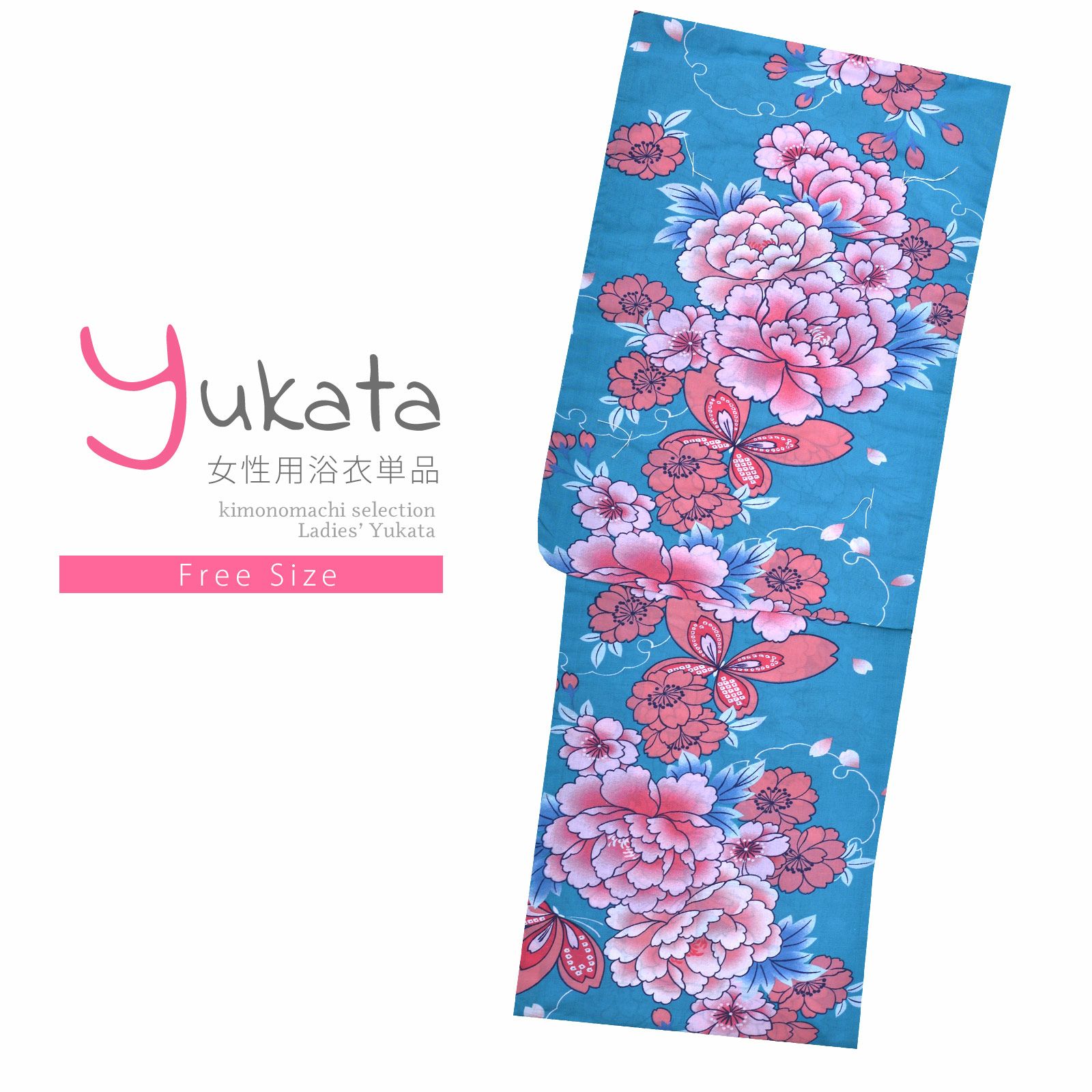 浴衣 レディース 単品 「夏ごころ浴衣　青緑×桃色　牡丹と蝶」 フリーサイズ yukata
