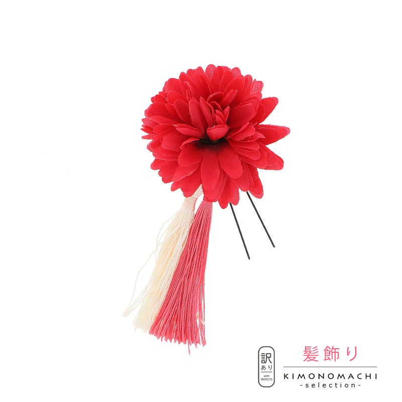 【訳アリ】【アウトレット品】 Uピン髪飾り 「マムとダブルタッセル　Uピン　レッド」 ヘアアクセサリー 大人用・子供用 レディース 着物 和装 浴衣 カジュアル着物 七五三 女の子 ワンポイント 髪飾り単品