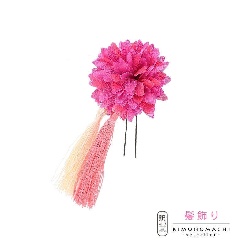 【訳アリ】【アウトレット品】 Uピン髪飾り 「マムとダブルタッセル　Uピン　赤紫」 ヘアアクセサリー 大人用・子供用 レディース 着物 和装 浴衣 カジュアル着物 七五三 女の子 ワンポイント 髪飾り単品