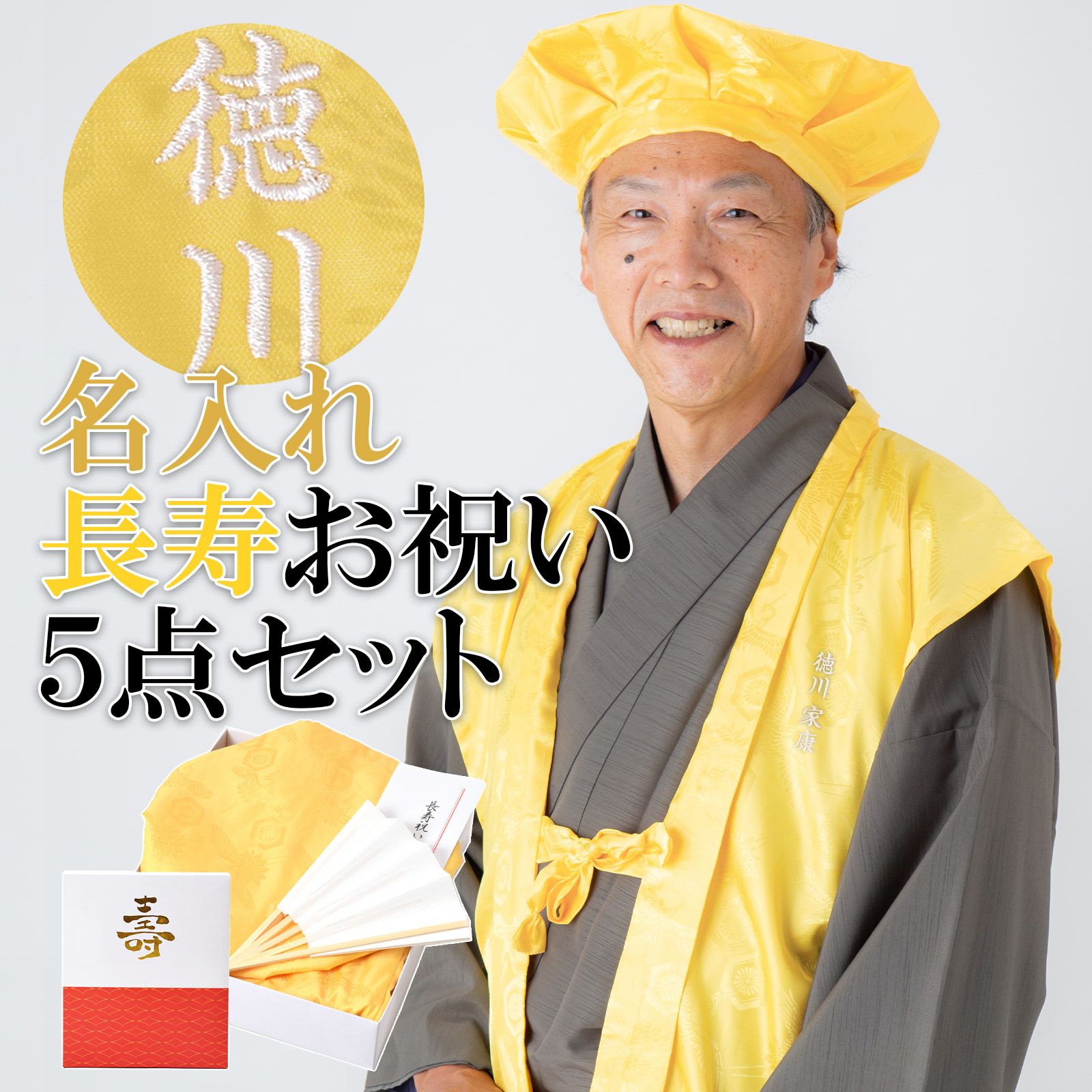 傘寿・米寿・卒寿のお祝い 「座布団 黄」 80歳・88歳・90歳 長寿の