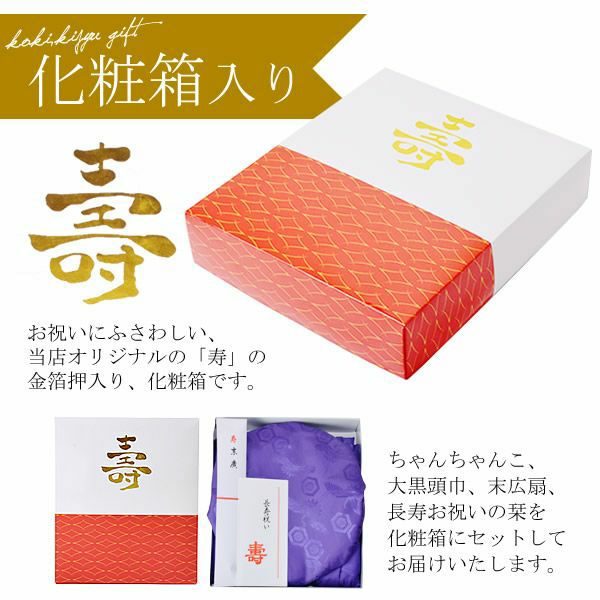 名入れ刺繍 ちゃんちゃんこ 長寿 紫色 【古希祝い 喜寿 傘寿 卒寿】 お