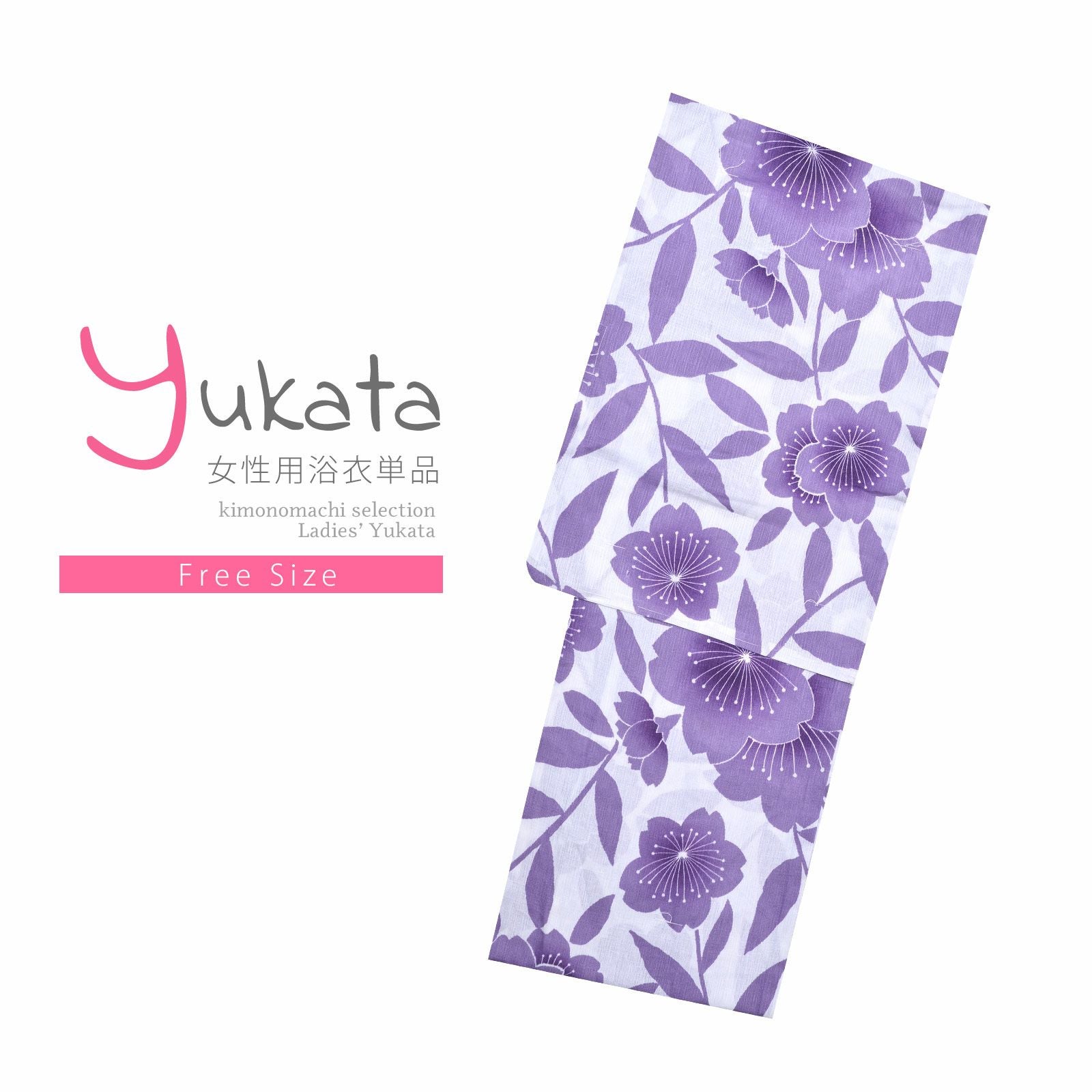 浴衣 レディース 単品 「綿麻浴衣　白　紫の花」 フリーサイズ yukata