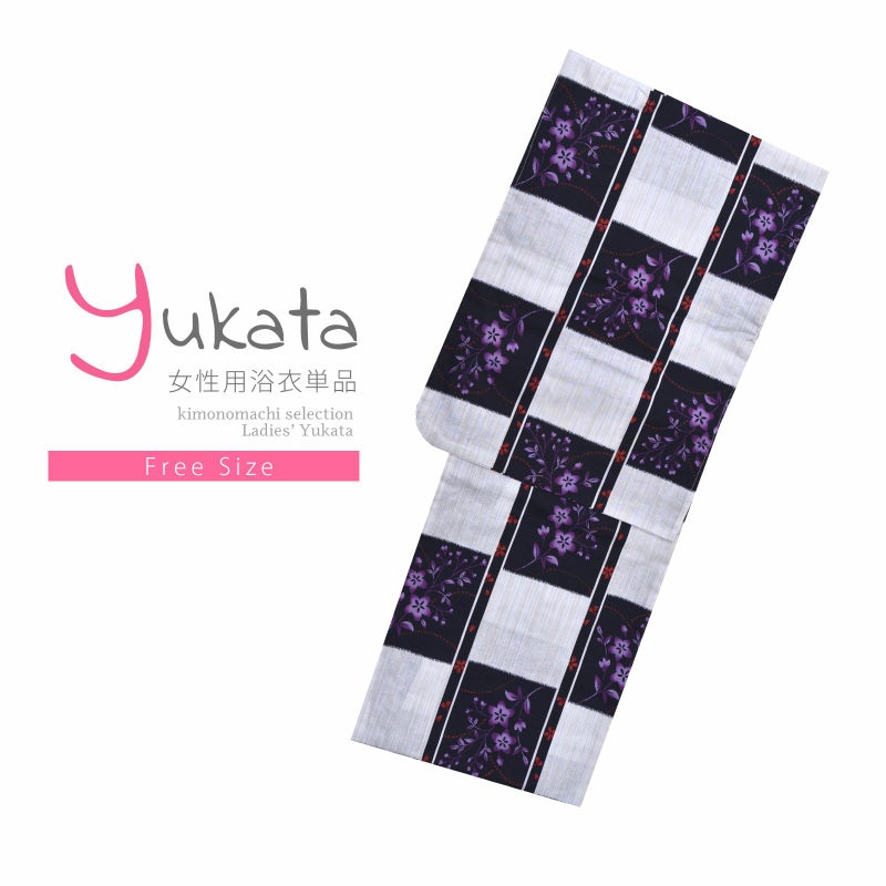 浴衣 レディース 単品 「プレタ浴衣　白黒市松　紫の花」 フリーサイズ yukata