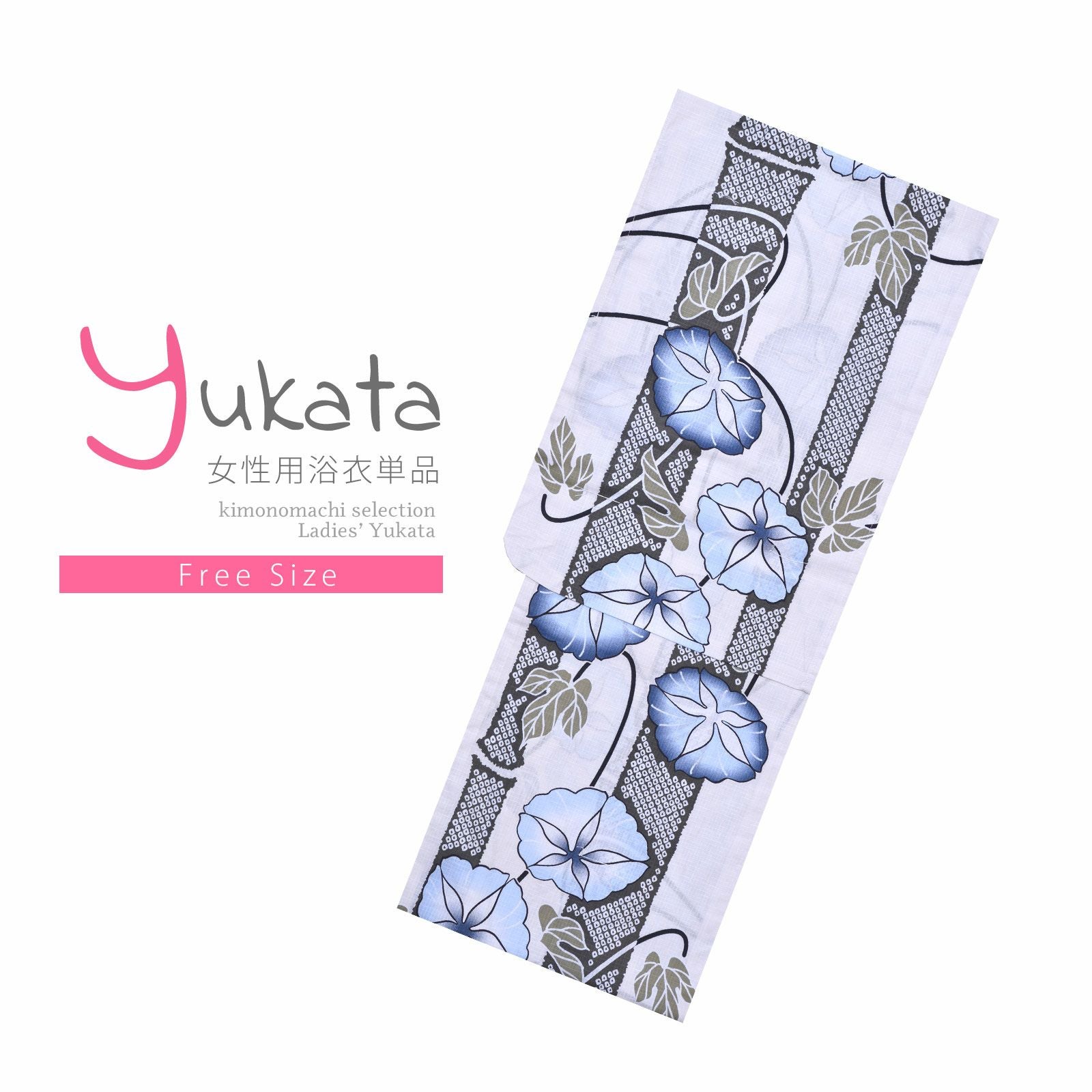 浴衣 レディース 単品 「変わり生地浴衣　白　水色朝顔」 フリーサイズ yukata