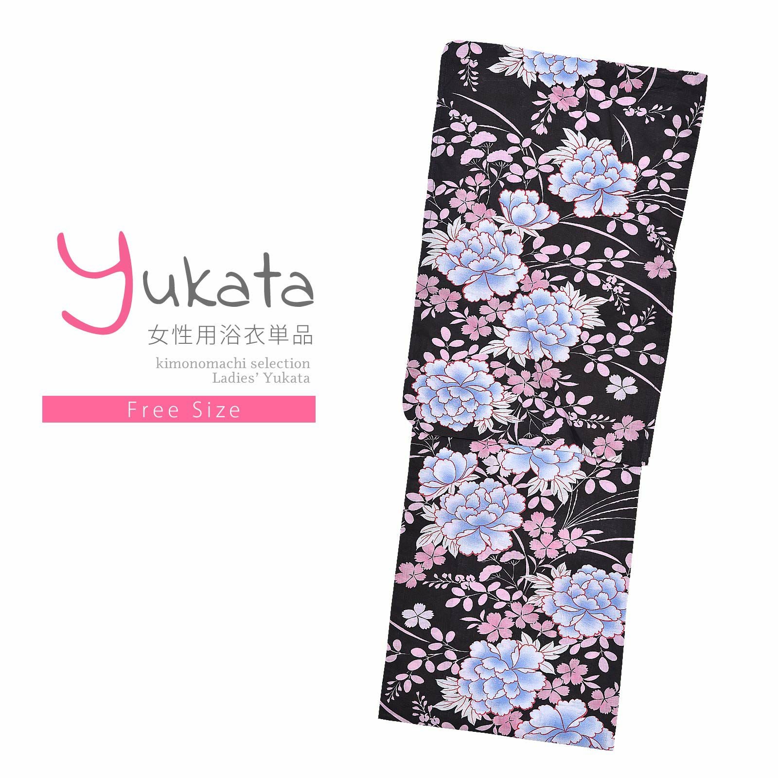 浴衣 レディース 単品 「黒地　撫子と牡丹」 フリーサイズ yukata