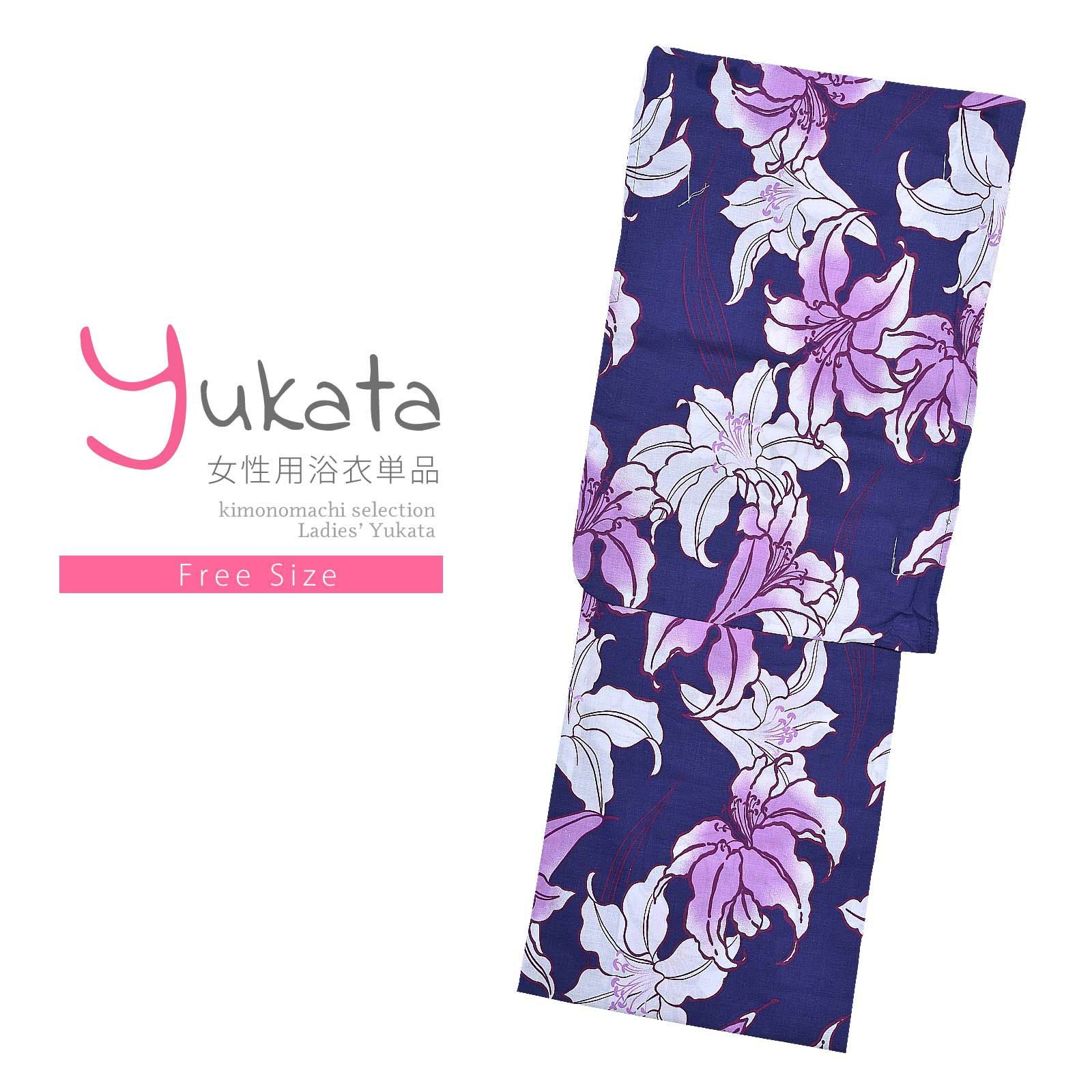浴衣 レディース 単品 「紺　薄紫のユリ」 フリーサイズ yukata