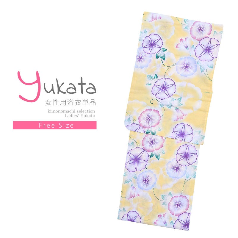 浴衣 レディース 単品 「夏ごころ浴衣　黄色　紫の朝顔」 フリーサイズ yukata