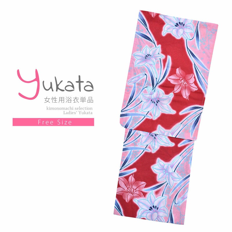 浴衣 レディース 単品 「夏ごころ浴衣　赤ピンク　ユリ」 フリーサイズ yukata