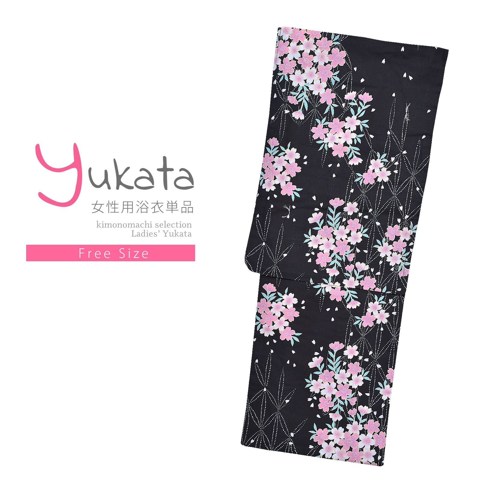 浴衣 レディース 単品 「夏ごころ浴衣　黒地　ピンクと白の桜」 フリーサイズ yukata