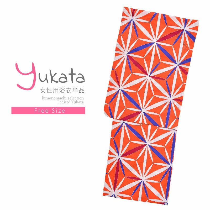 浴衣 レディース 単品 「Ma-ni　オレンジ　麻の葉」 フリーサイズ yukata