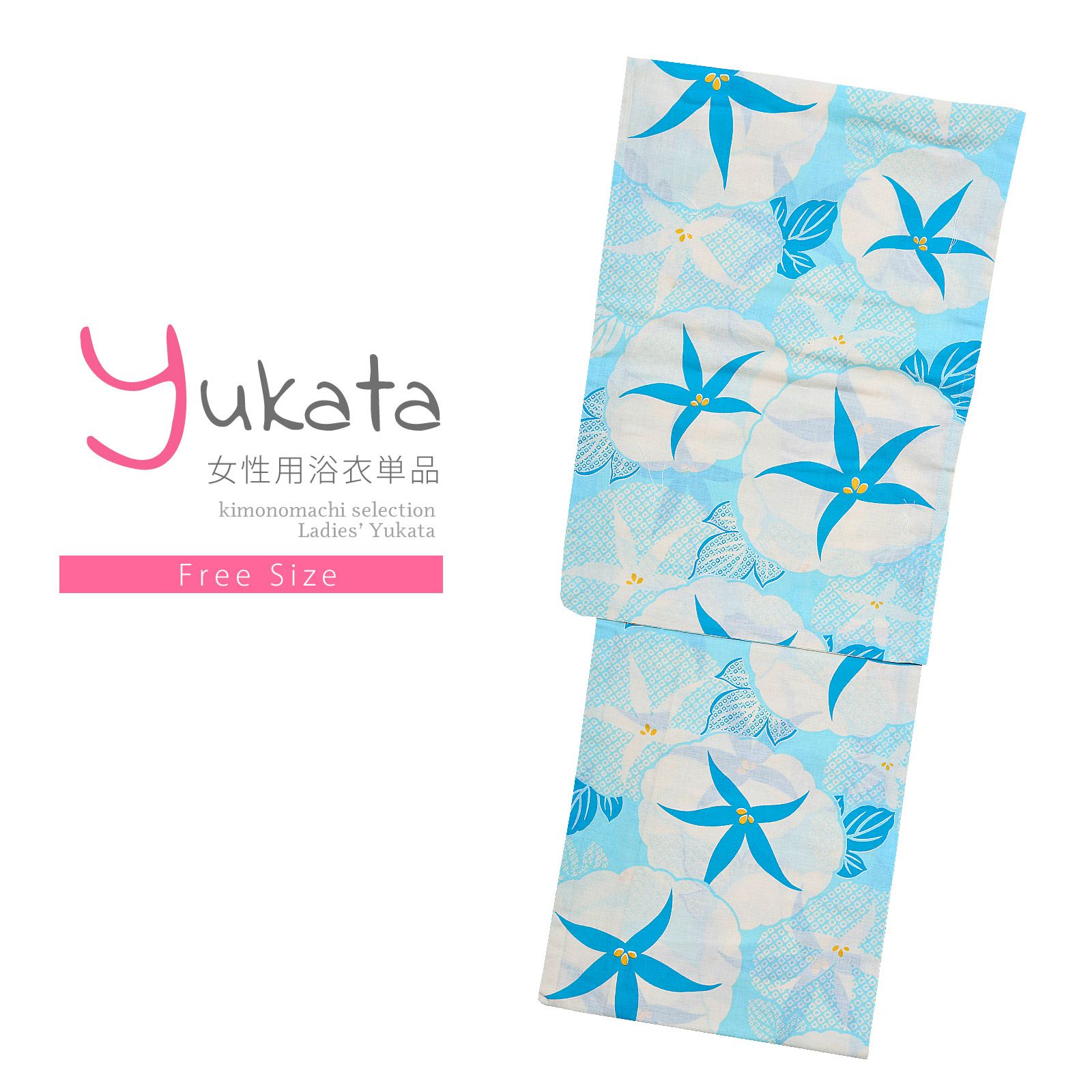浴衣 レディース 単品 「Ma-ni　水色　朝顔絞り風」 フリーサイズ yukata