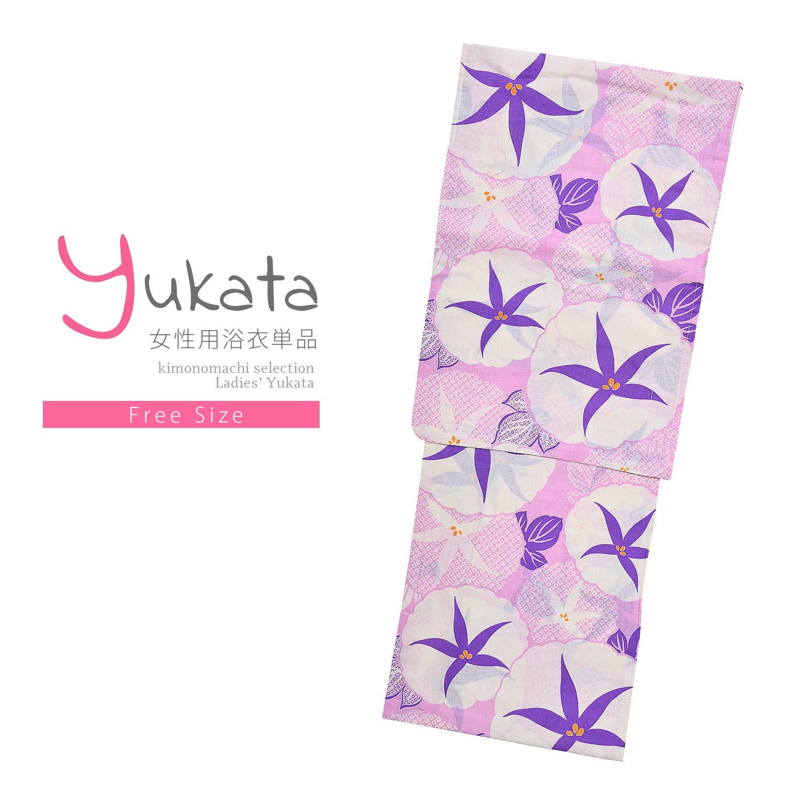 浴衣 レディース 単品 「Ma-ni　ピンク　朝顔絞り風」 フリーサイズ yukata