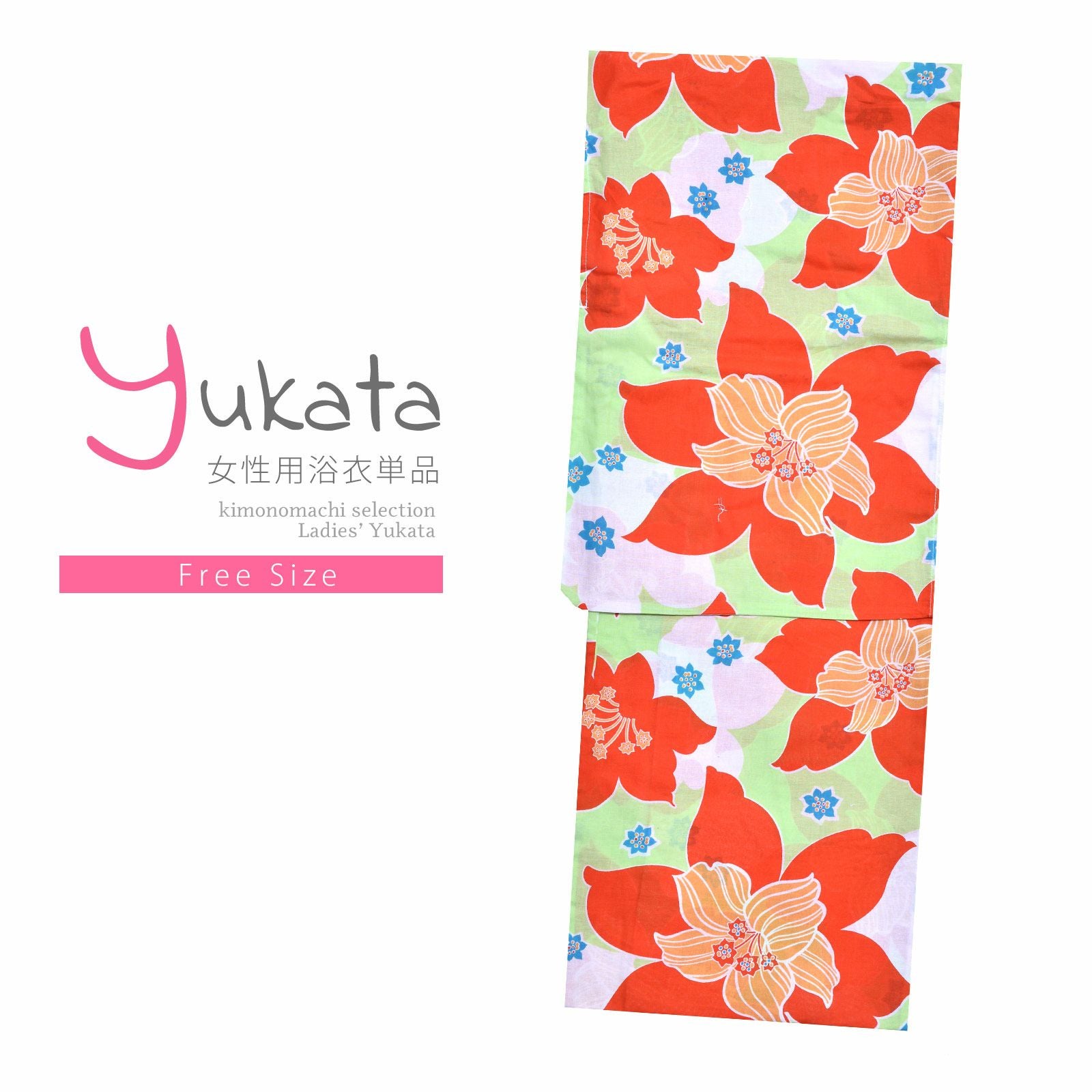浴衣 レディース 単品 「CANOA　黄緑　オレンジの花」 フリーサイズ yukata