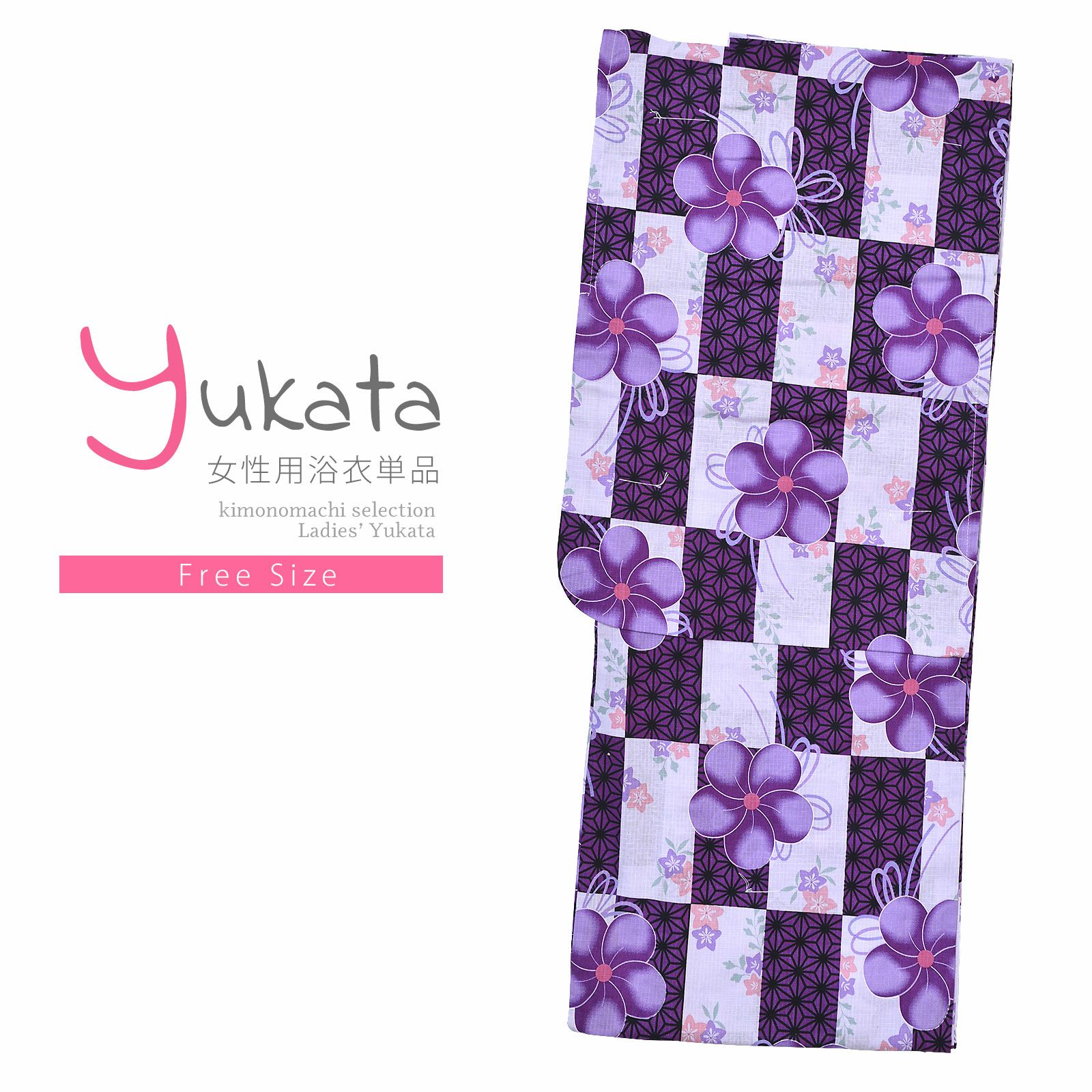 浴衣 レディース 単品 「プレタ浴衣　白×紫市松　紫の花」 フリーサイズ yukata