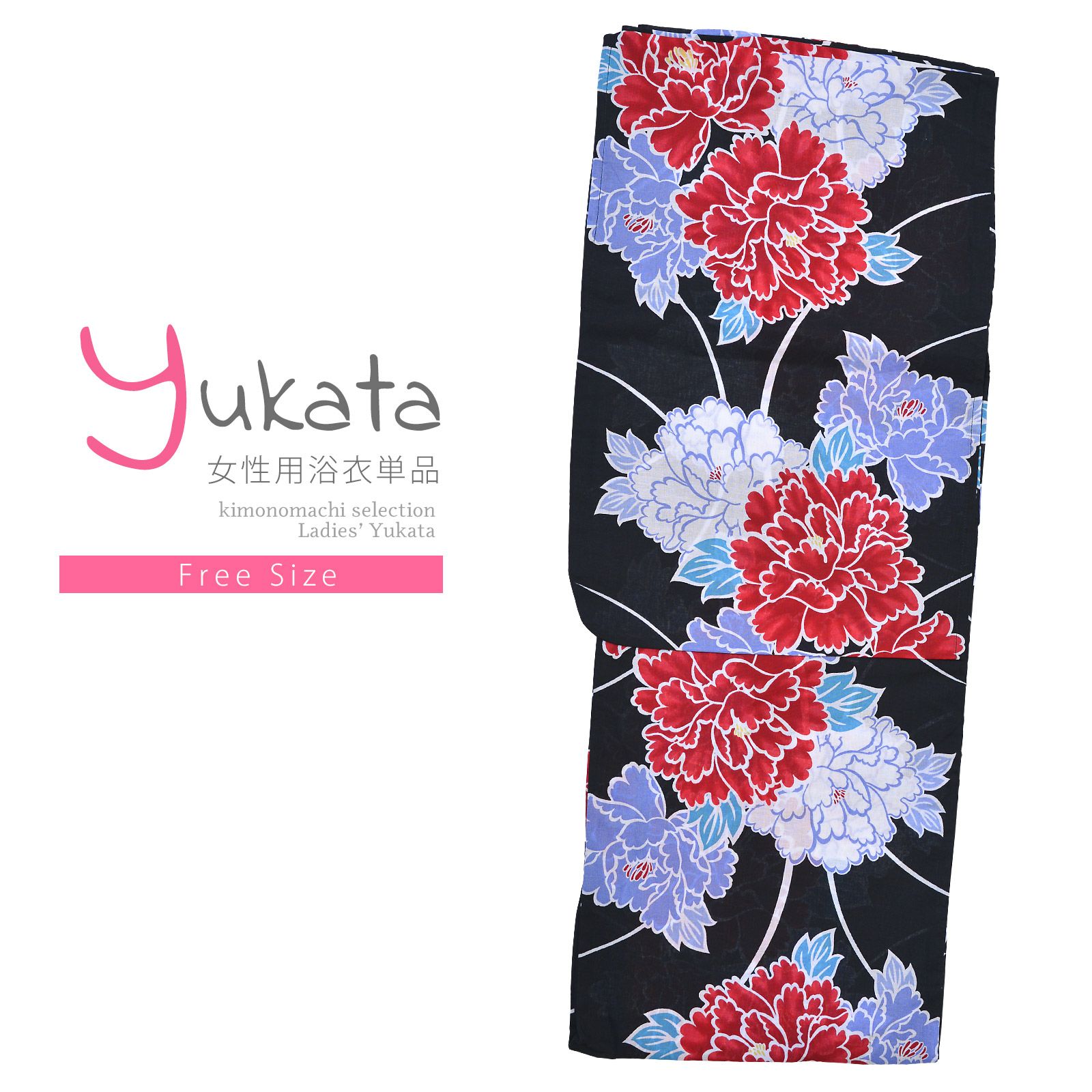 浴衣 レディース 単品 「CANOA　黒地　牡丹」 フリーサイズ yukata