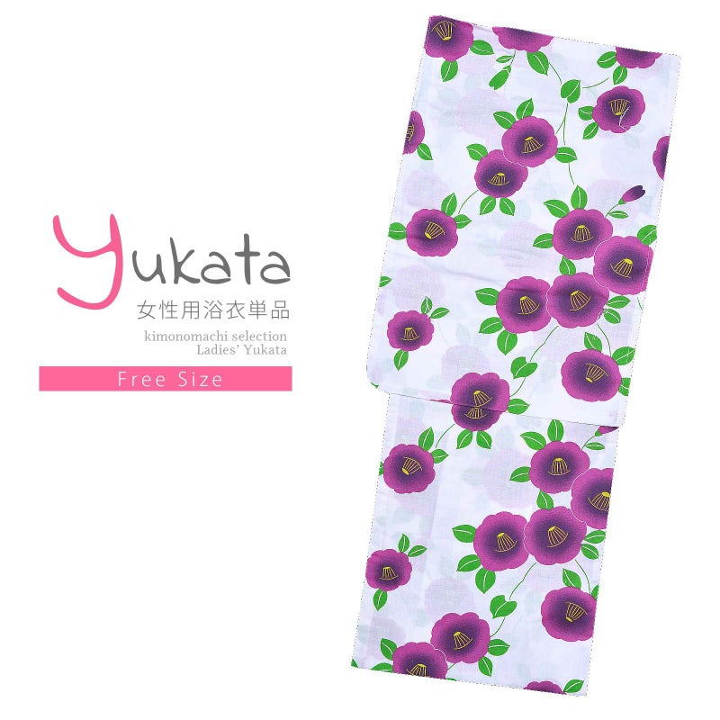 浴衣 レディース 単品 「風香　白地　紫色の椿」 フリーサイズ yukata