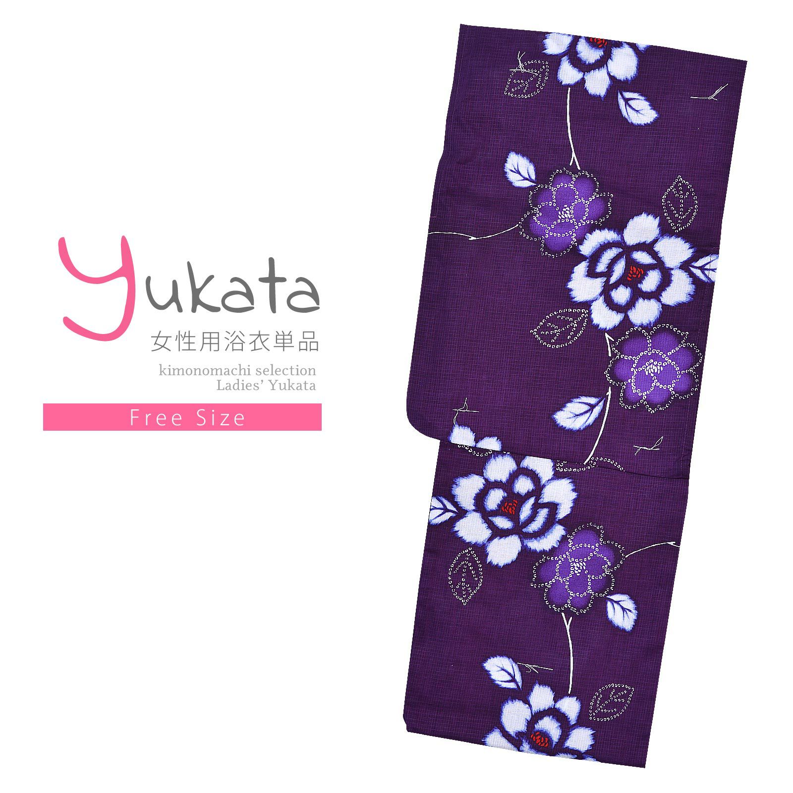 浴衣 レディース 単品 「紫 白の花」 フリーサイズ yukata 【メール便